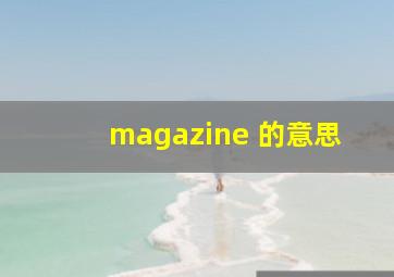 magazine 的意思